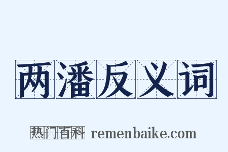 两潘反义词是什么意思的图片